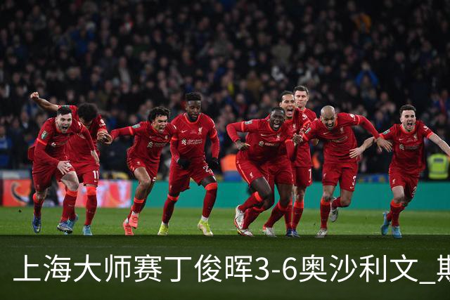 上海大师赛丁俊晖3-6奥沙利文 斯佳辉2-6特鲁姆普