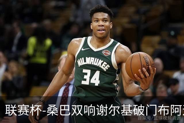联赛杯-桑巴双响谢尔基破门布阿迪助攻 曼城5-0诺维奇