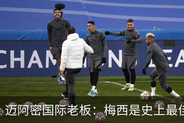 迈阿密国际老板：梅西是史上最佳球员，能看他踢球是我们的荣幸